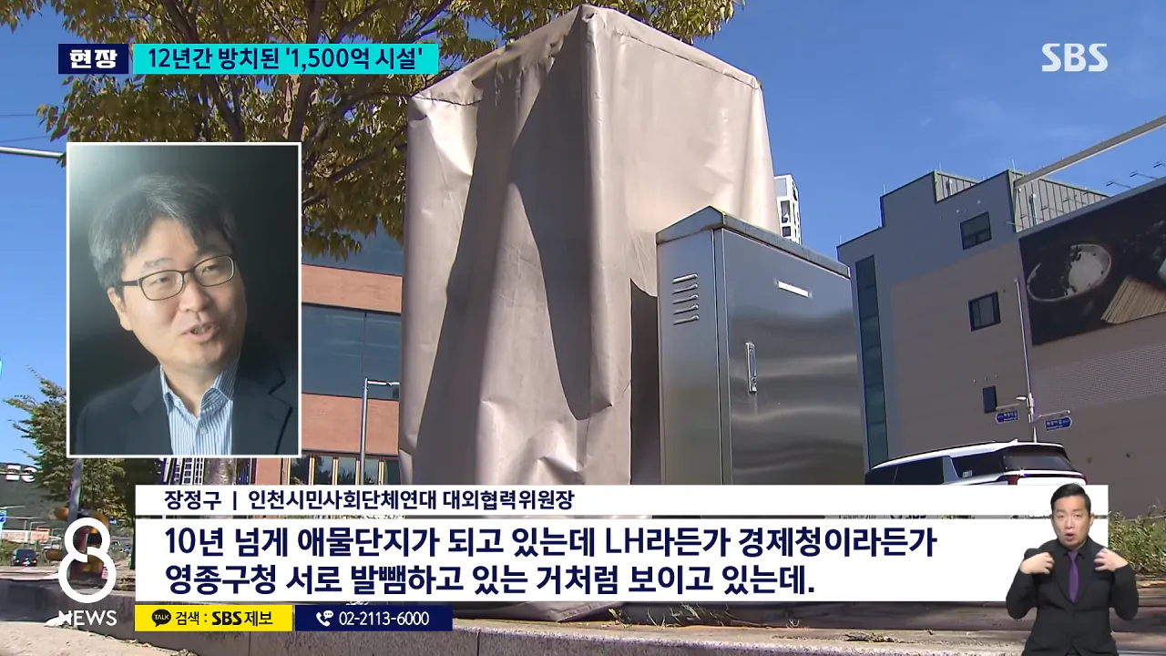 _12년 동안 사용 0회_..'1,530억' 애물단지 _ SBS 8뉴스 2-9 screenshot.png 여수 섬 박람회보다 심각하다는 인천시 쓰레기 자동 이송 시설 근황 ㅋㅋ