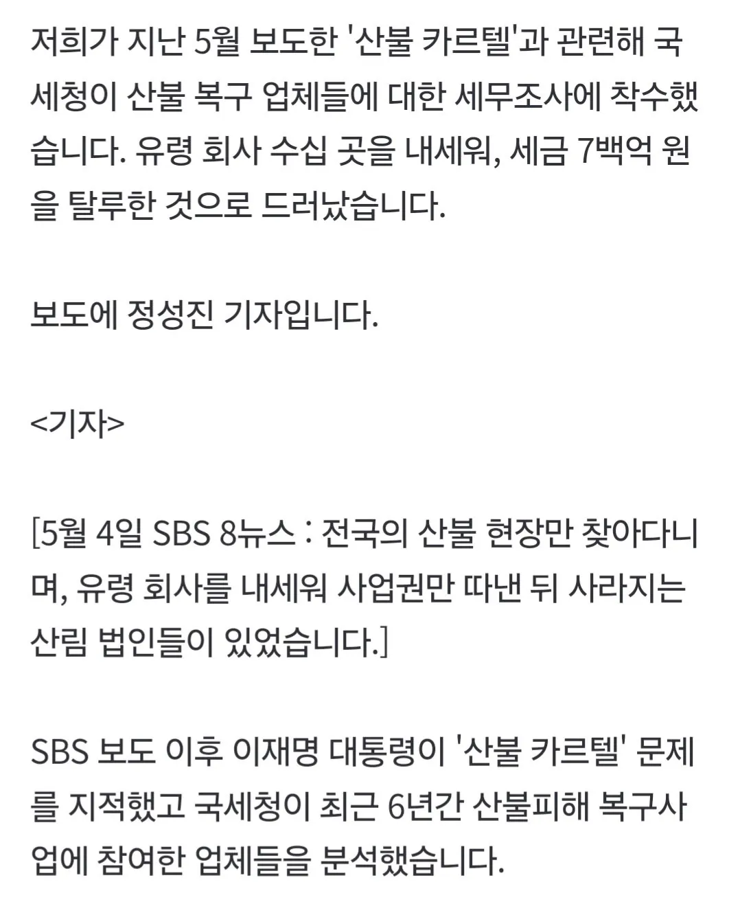 1000021445.jpg 산불 현장마다 나타나…'혈세 700억 원' 빼돌렸다