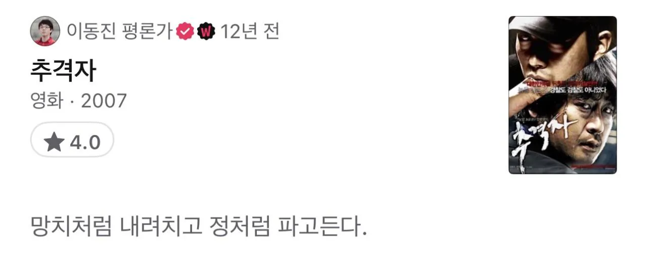 IMG_1209.jpeg 이동진 평론가 나홍진 감독 영화 평점 및 한줄평