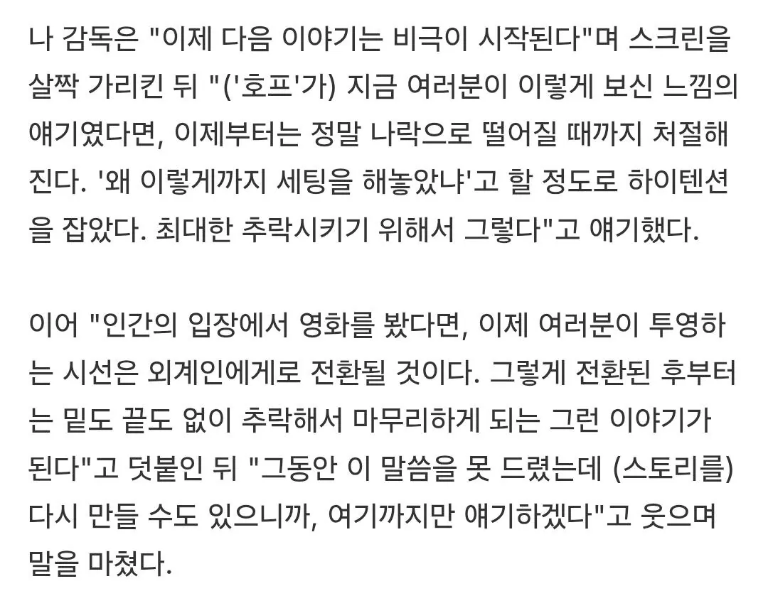 Screenshot_20261009_160035_Chrome.jpg 스포)나홍진, '호프' 속편 구상 공개…"이번엔 외계인 시선, 처절하게 추락"