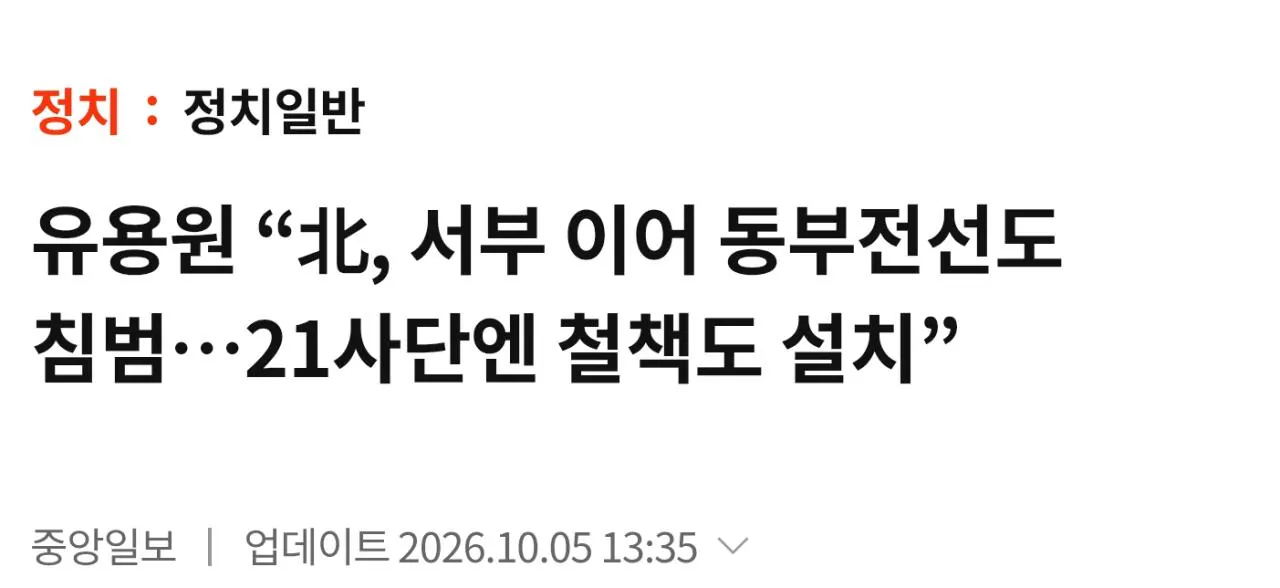 6216.jpg “北, 서부 이어 동부전선도 침범… 21사단엔 철책도 설치”