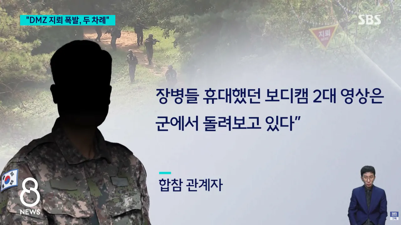 스크린샷(1590).png DMZ 지뢰 폭발 당시 바디캠 2대 확보 분석중