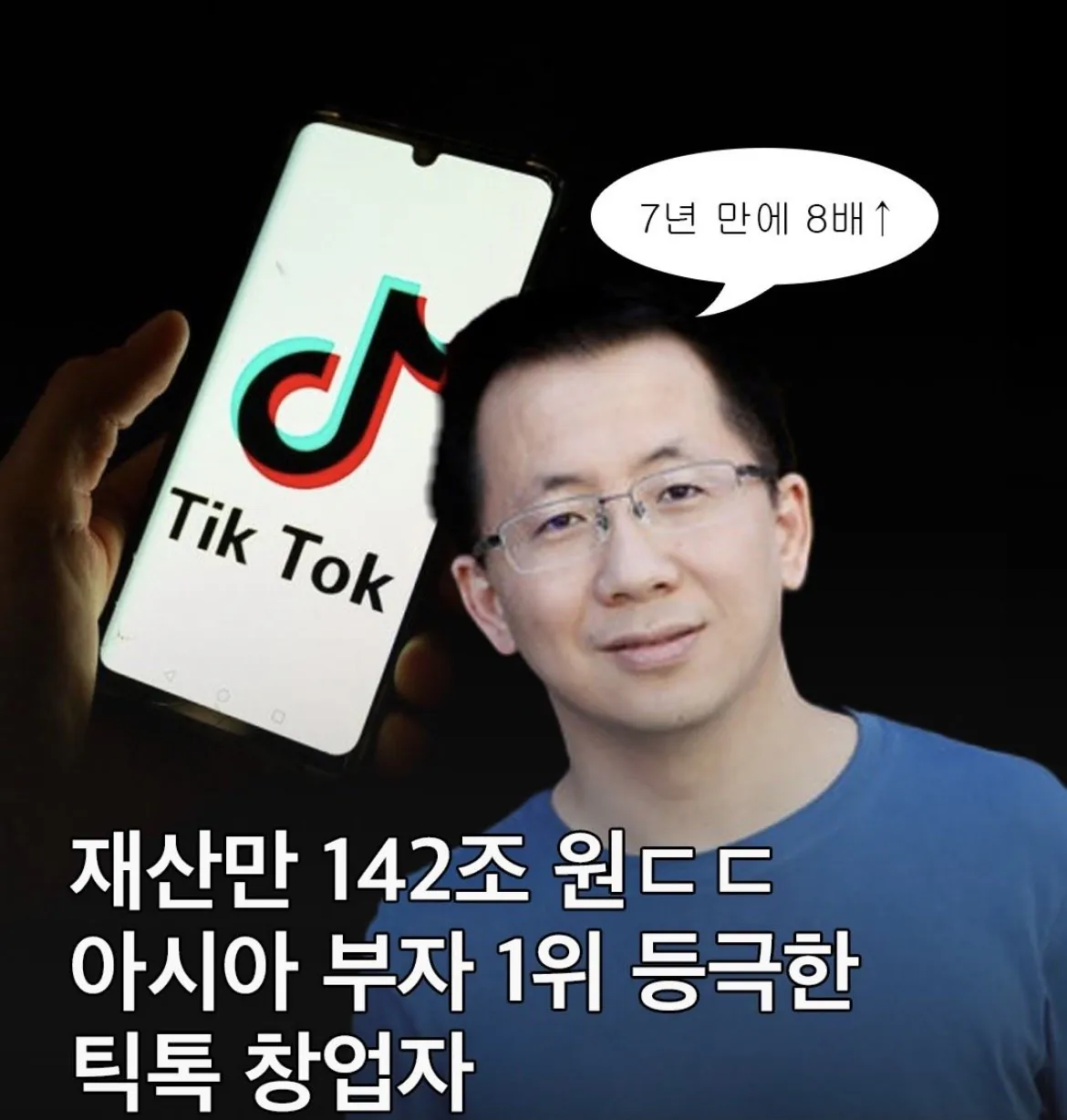 IMG_6173.jpeg 최근에 아시아 부자 1위가 된 틱톡 창업자 ㄷㄷ