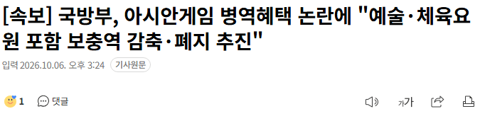 20261006_152612.png [속보] 국방부, 아시안게임 병역혜택 논란에 "예술·체육요원 포함 보충역 감축·폐지 추진"