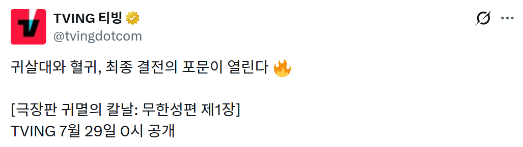 image.png 넷플, 티빙, 라프텔 <귀멸의 칼날: 무한성편> 29일 공개