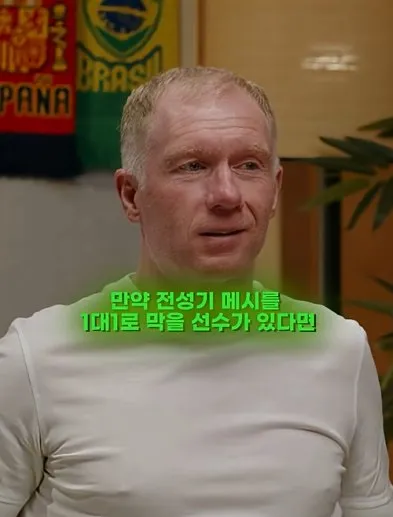 1784016399537.jpg 스콜스 "전성기 메시를 막을 선수가 있다면 그건 박지성"