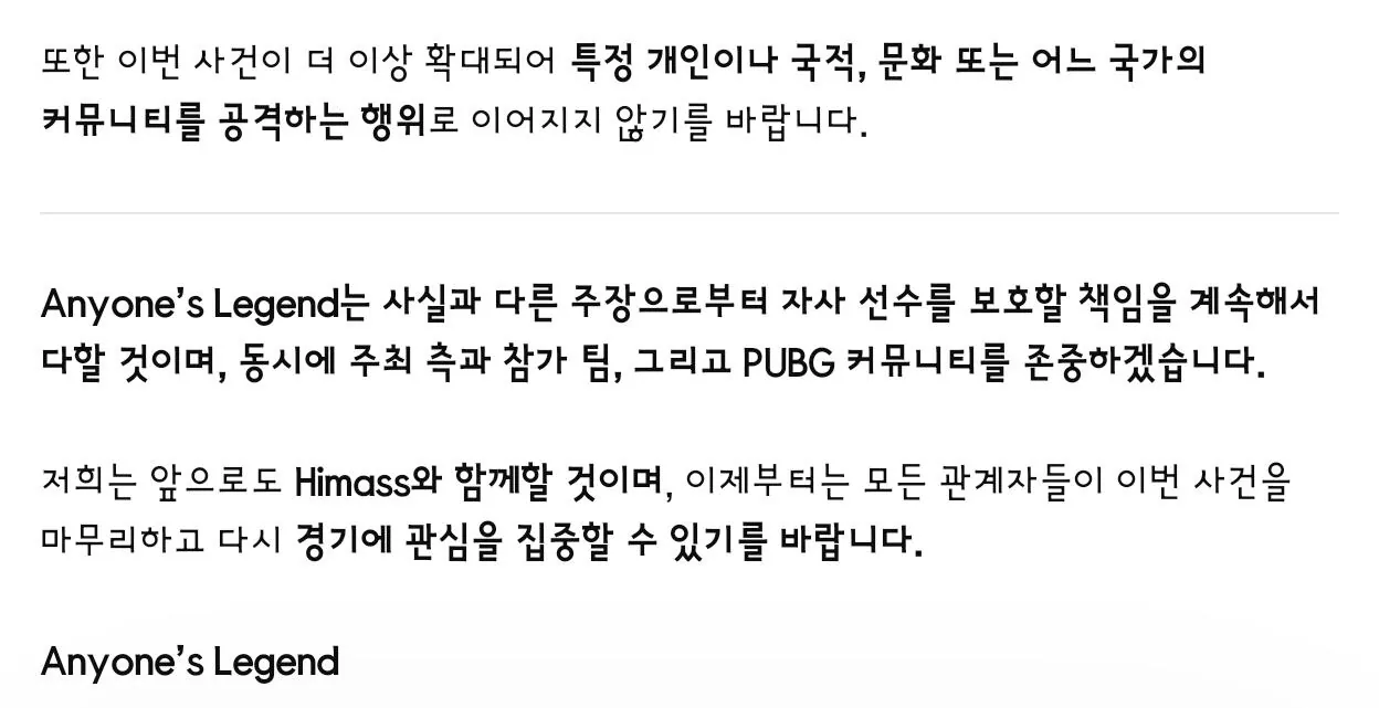 3367.jpg 배그방플이슈 선수 Himass 소속팀 Anyone's Legend 공식 입장문