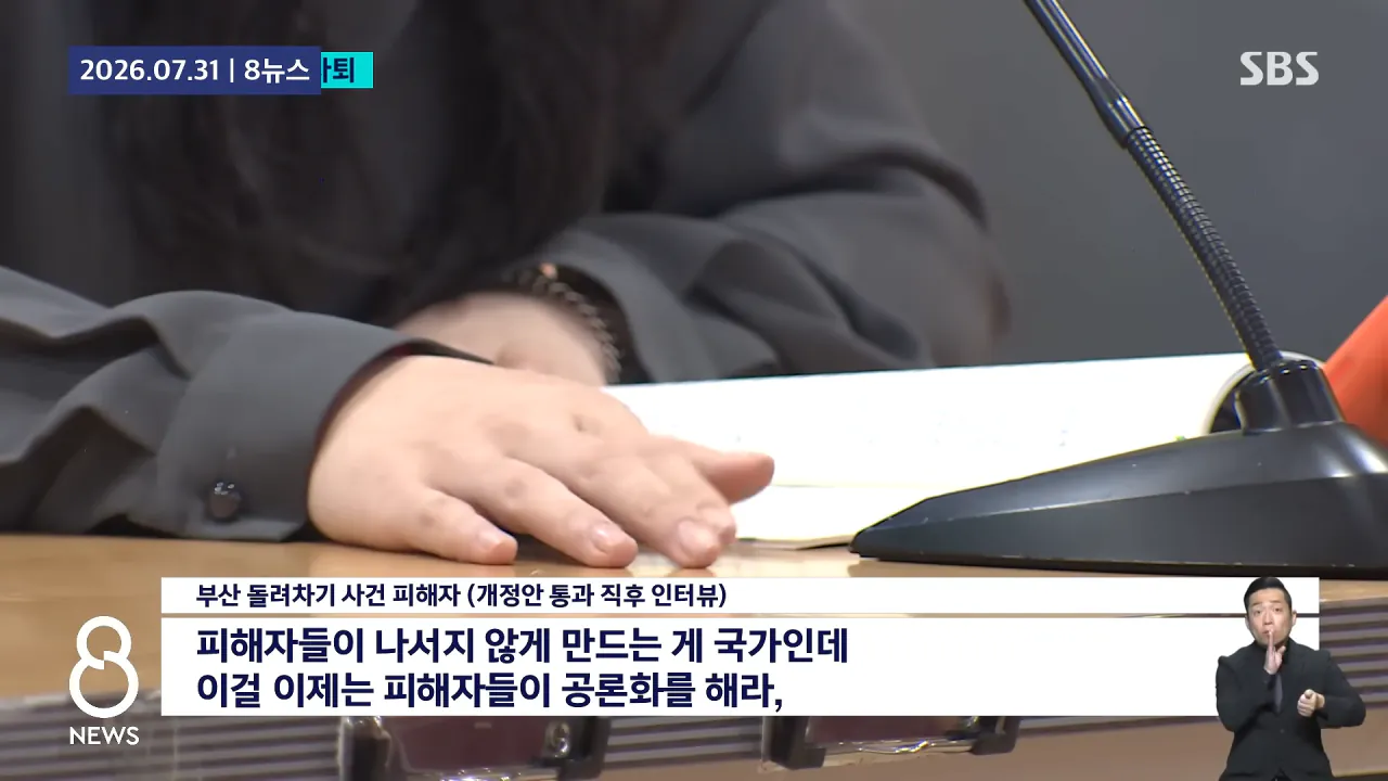 _가해자들이 행복한 나라 됐다_..'부산 돌려차기' 피해자 '분노' _ SBS _ 모아보는 뉴스 3-15 screenshot.png 가해자들이 행복한 나라가 되었다는 대한민국 근황 ㄷㄷㄷ