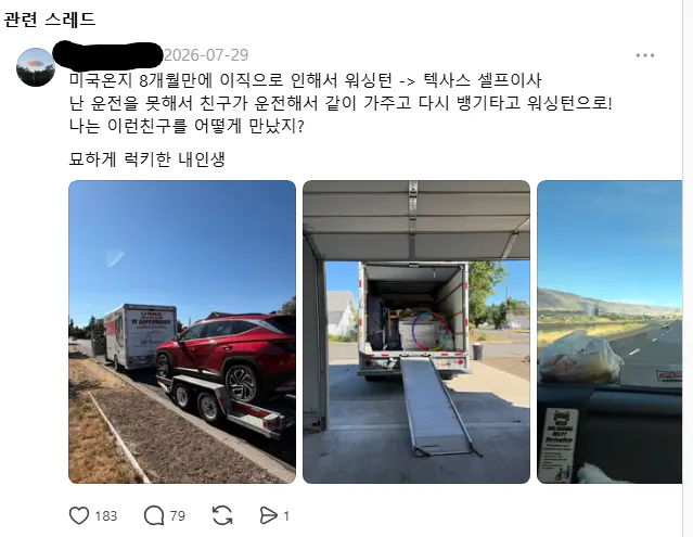 화면 캡처 2026-08-07 074808.png 포텐간 '미국 3000km 이사 도와준 남사친' 다른 쓰레드 글
