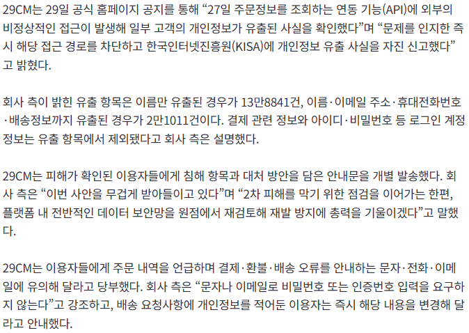 20260830_100645.png [속보] 무신사 29CM 해킹 추정…이름·연락처·배송지 15만건 샜다
