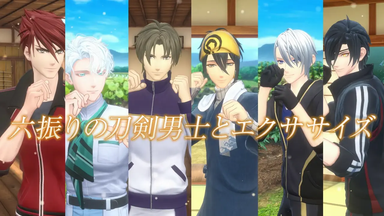 Fit Boxing 刀剣乱舞 -出陣！えくささいず本丸- [Nintendo Direct&nbsp;2026.9.9] 0-52 screenshot.webp (이미지 많음) 닌텐도 다이렉트 2026.09.09 발표 내용 정리