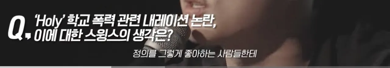 학교폭력가해자 연예인들에대한 스윙스의 생각