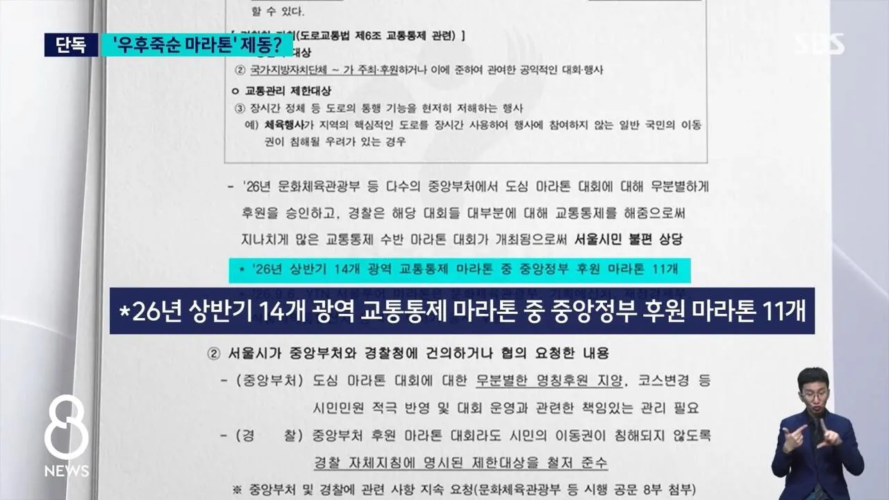 경찰 인력 9배 급증, 민원 1,000건 이상 심각한 마라톤