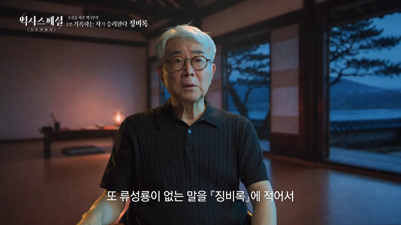 [4K풀] 우리가 아는 임진왜란 서사는 이 책에서 비롯되었다 _ 역사스페셜 시간여행자 조선을 바꾼 책 3부 _기록하는 자가 승리한다, 징비록_ (KBS_2026.10.11 방송) 24-1 screenshot.png "류성룡의 징비록은 어떻게 보면 이순신 내가 천거했다고 자랑하는 책"