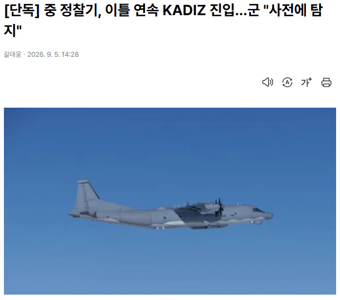 20260905_143351.png [단독] 중 정찰기, 이틀 연속 KADIZ 진입…군 "사전에 탐지"