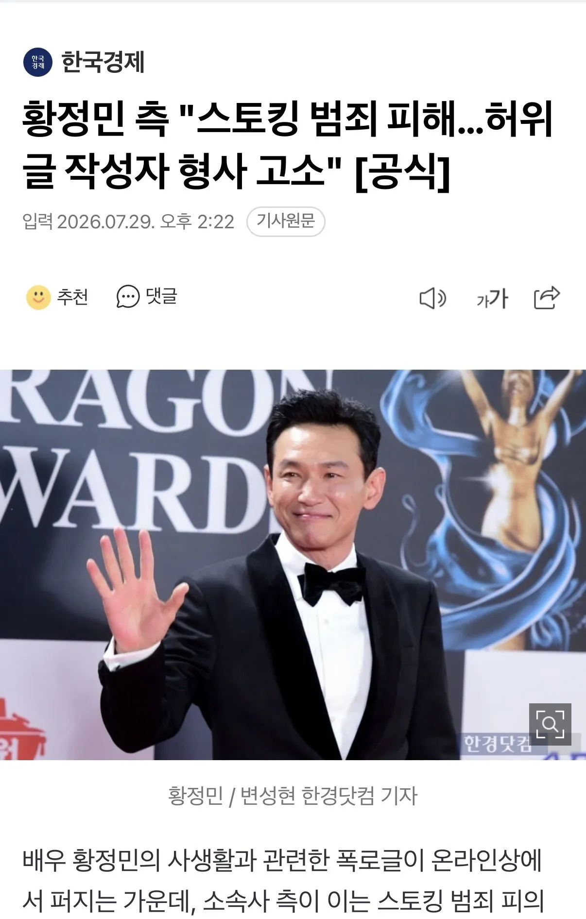 황정민 측"스토킹 범죄 피해..허위 글 작성자 형사 고소" [공식]