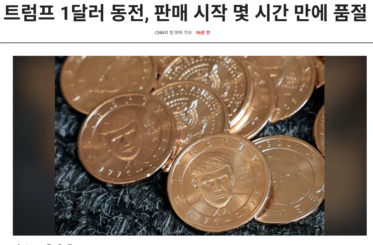 image.png 트럼프 1달러 주화. 공식적으로 유통 시작