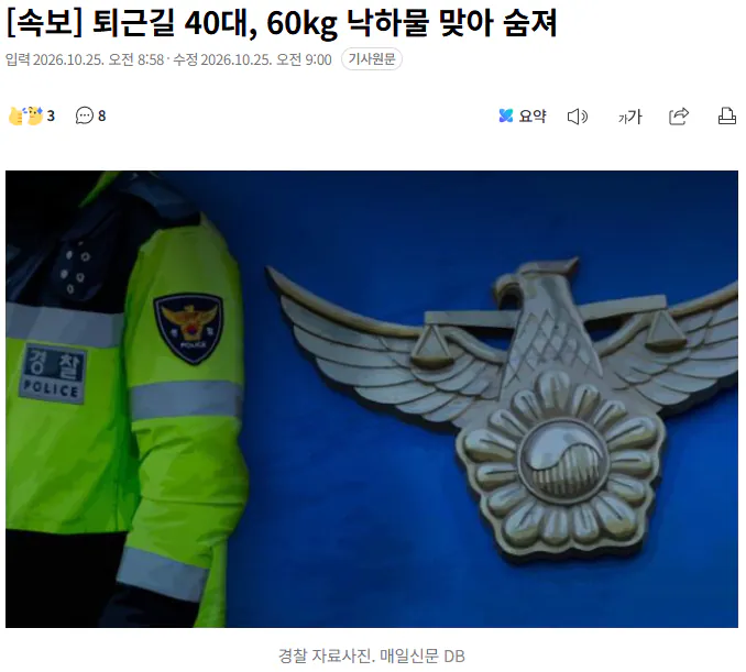 20261025_090325.png [속보] 퇴근길 40대, 60kg 낙하물 맞아 숨져