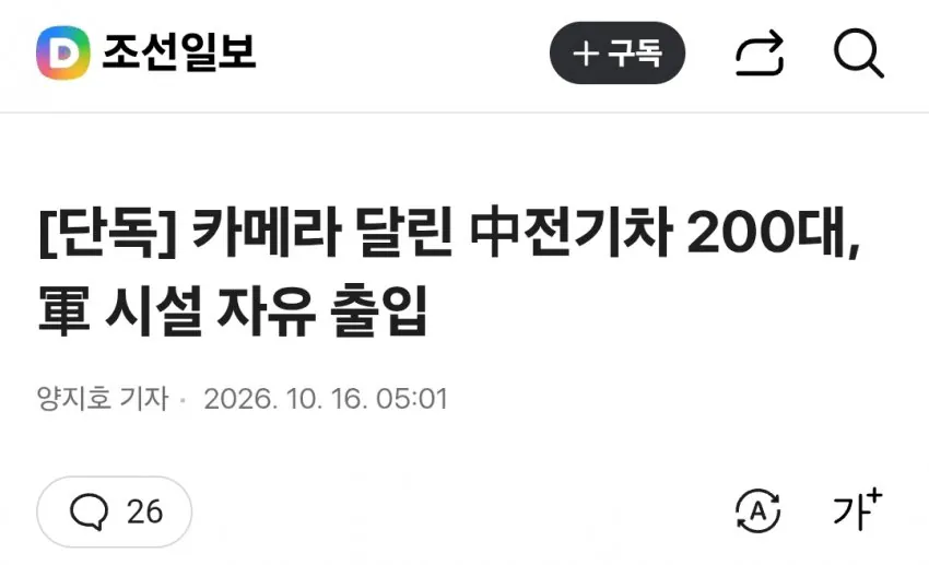 image.png [단독] 카메라 달린 中전기차 200대, 軍 시설 자유 출입