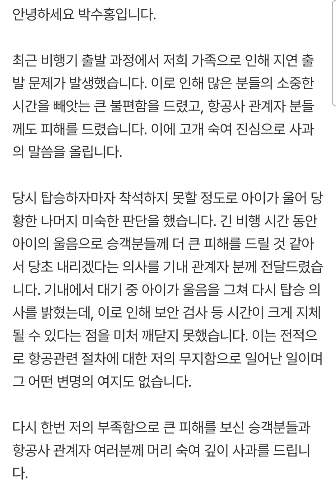 1000058660.jpg 박수홍, '비행기 탑승 번복' 민폐 사과 "변명 여지 없다" [입장전문]