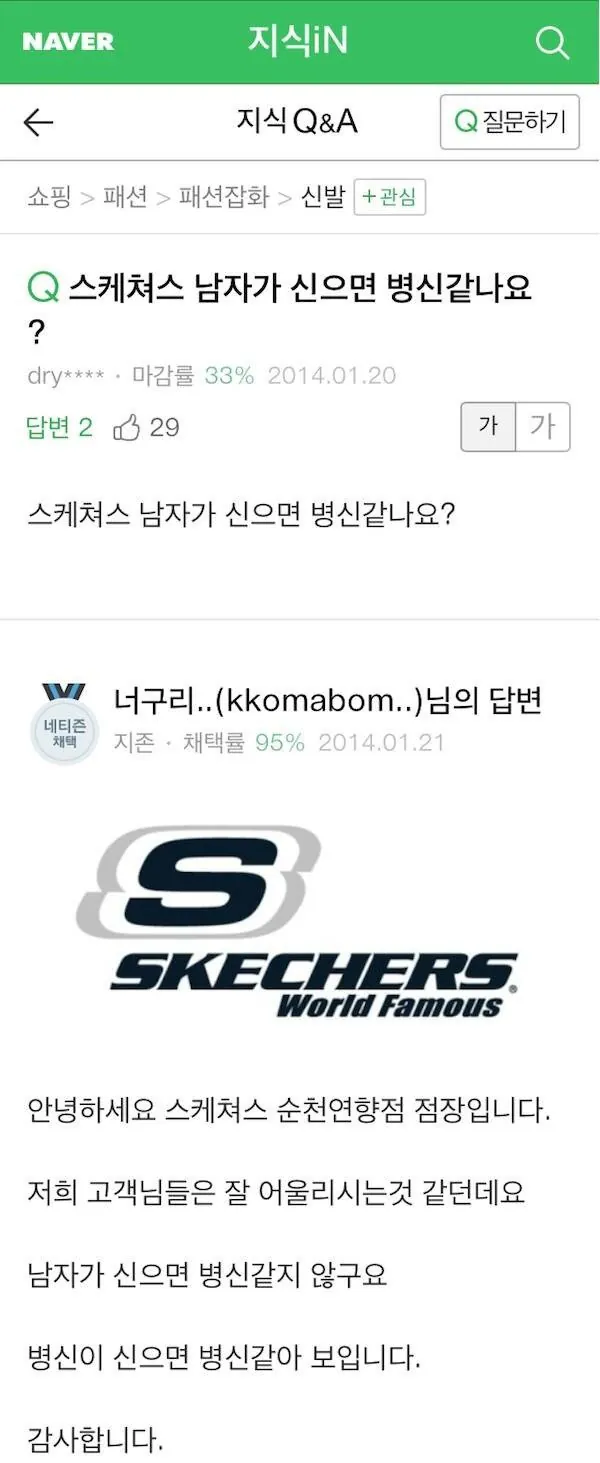 스케처스 남자가 신으면 병신같나요
