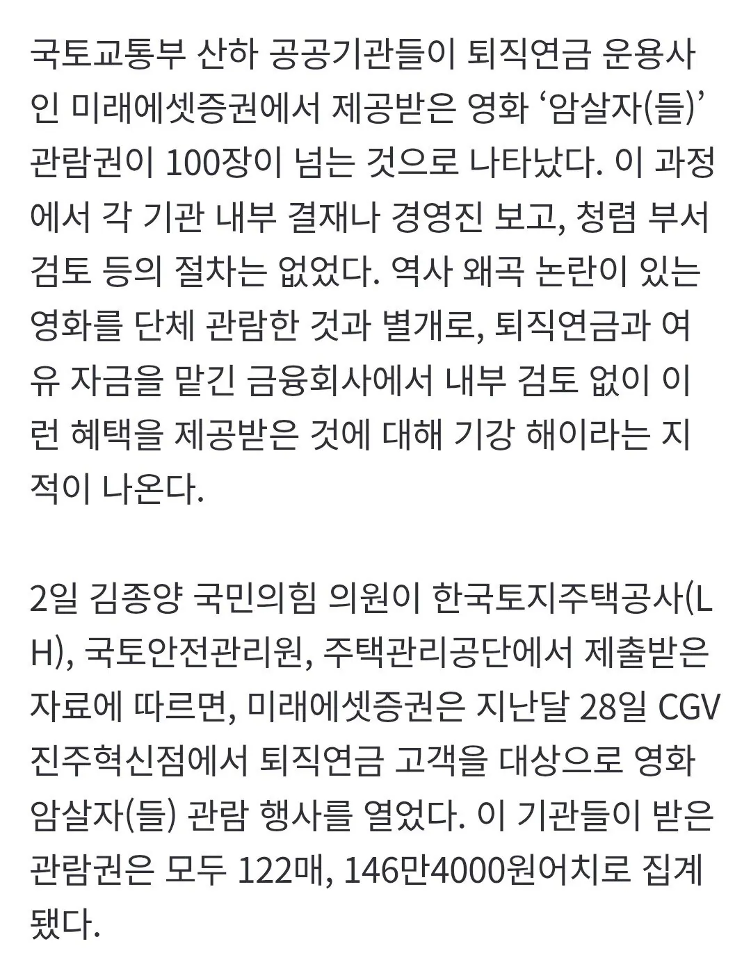 1000003039.jpg [단독]암살자(들) 단체관람 티켓, 국토부 산하기관에 무료 제공