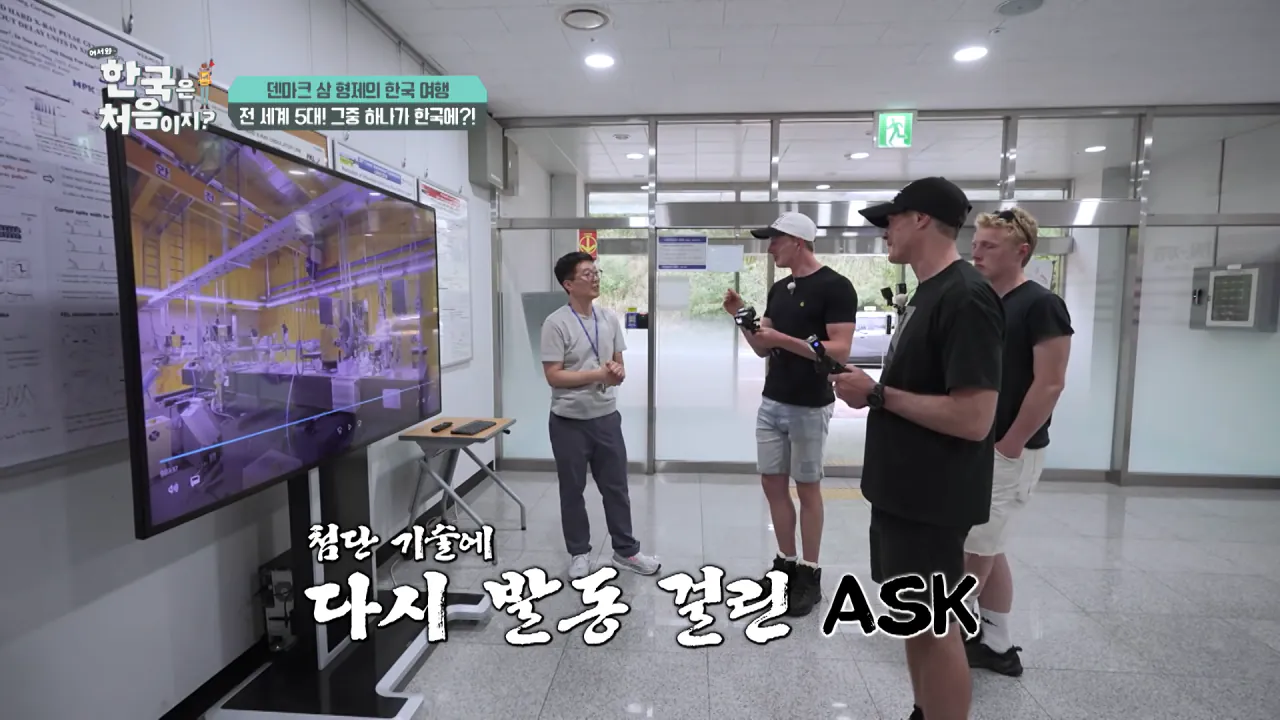 바이러스 잡는 거대한 현미경_ 한국 4세대 가속기 보러 간 덴마크 삼 형제 l #어서와한국은처음이지 l #MBCevery1 l EP.443 3-26 screenshot.png 덴마크 공대생이 어서와 한국은 처음이지 출연해서 방문한 곳 ㅋㅋㅋㅋㅋ