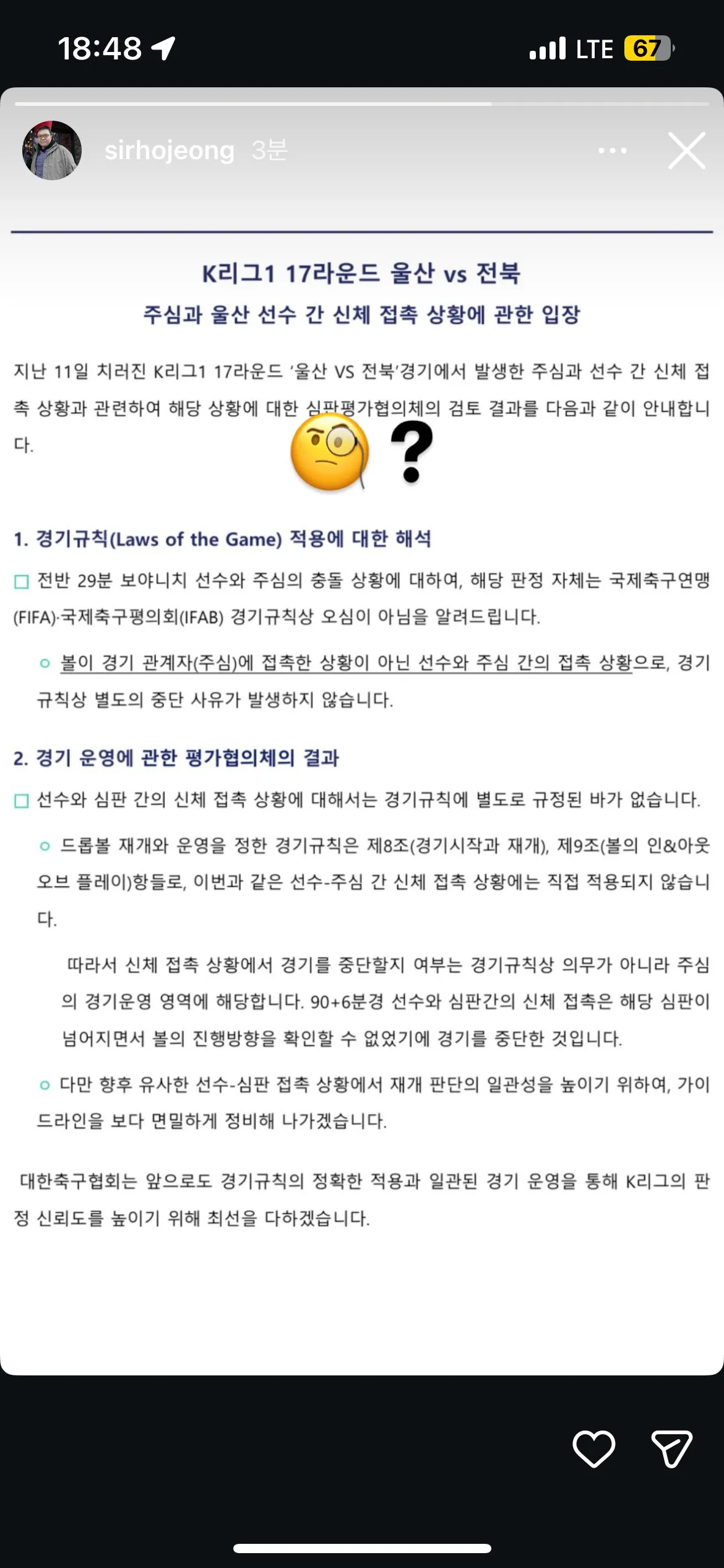 썰호정 울산 전북 심판 충돌관련 인스타스토리 ㄷㄷ