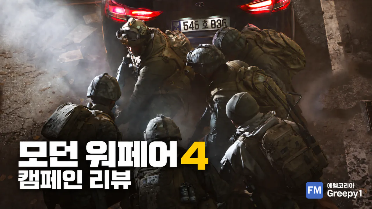 modern_warfare_4_review_cover_FMKorea_Greepy1.png [스포 O] 모던워페어4 캠페인 간단 리뷰
