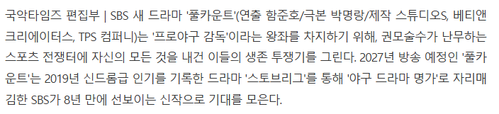 풀카운트 02.png 스토브리그를 만들었던 SBS 근황