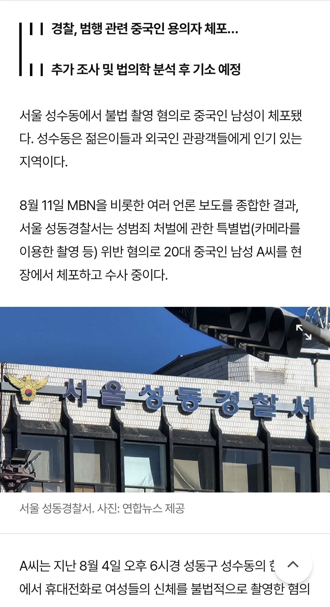 성수동에서 여성들을 불법 촬영한 20대 중국 남성 체포... 경찰, 휴대전화 조사 중