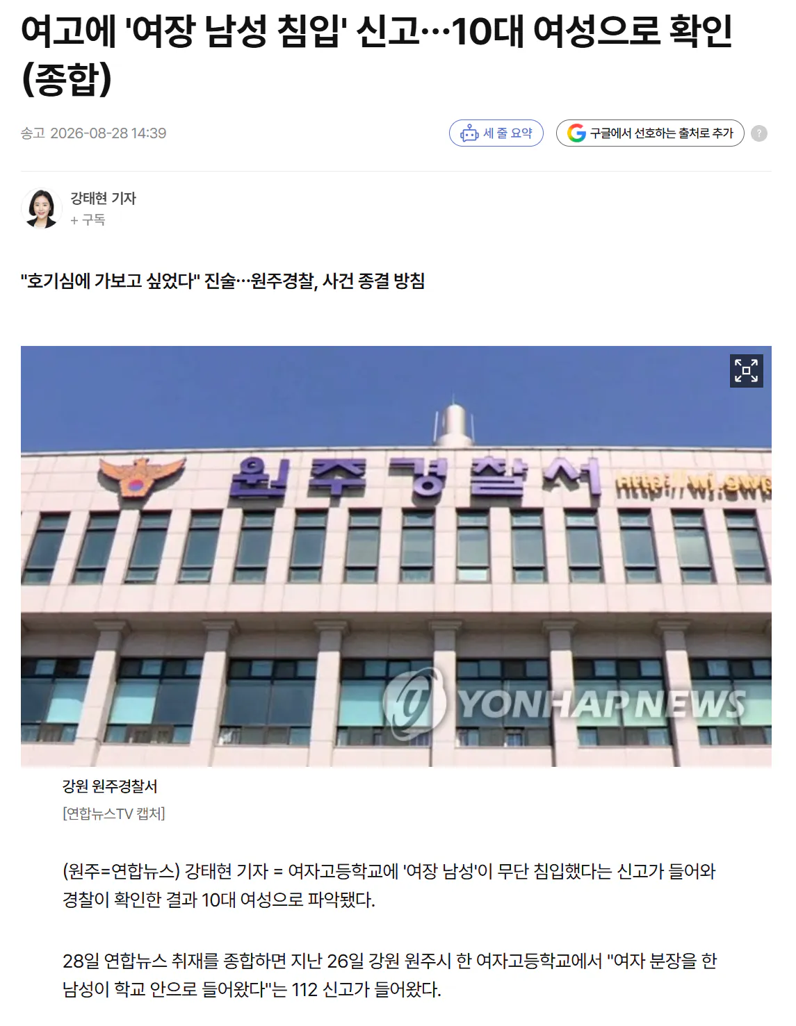 스크린샷 2026-08-28 154157.png 여고에 '여장 남성 침입' 신고…10대 여성으로 확인