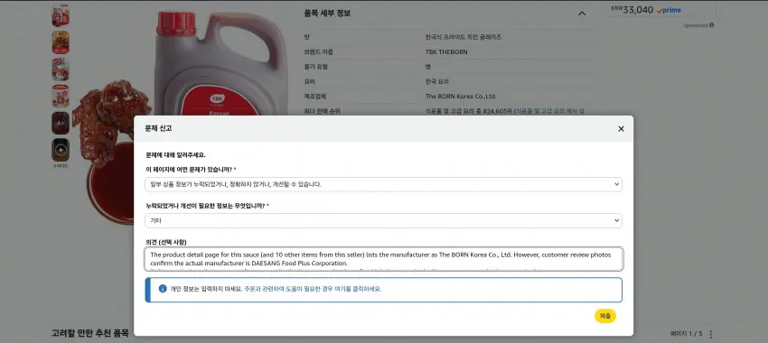 image.png 백종원 tbk 소스, 허위로 표기하고 아마존에서 팔고있네?