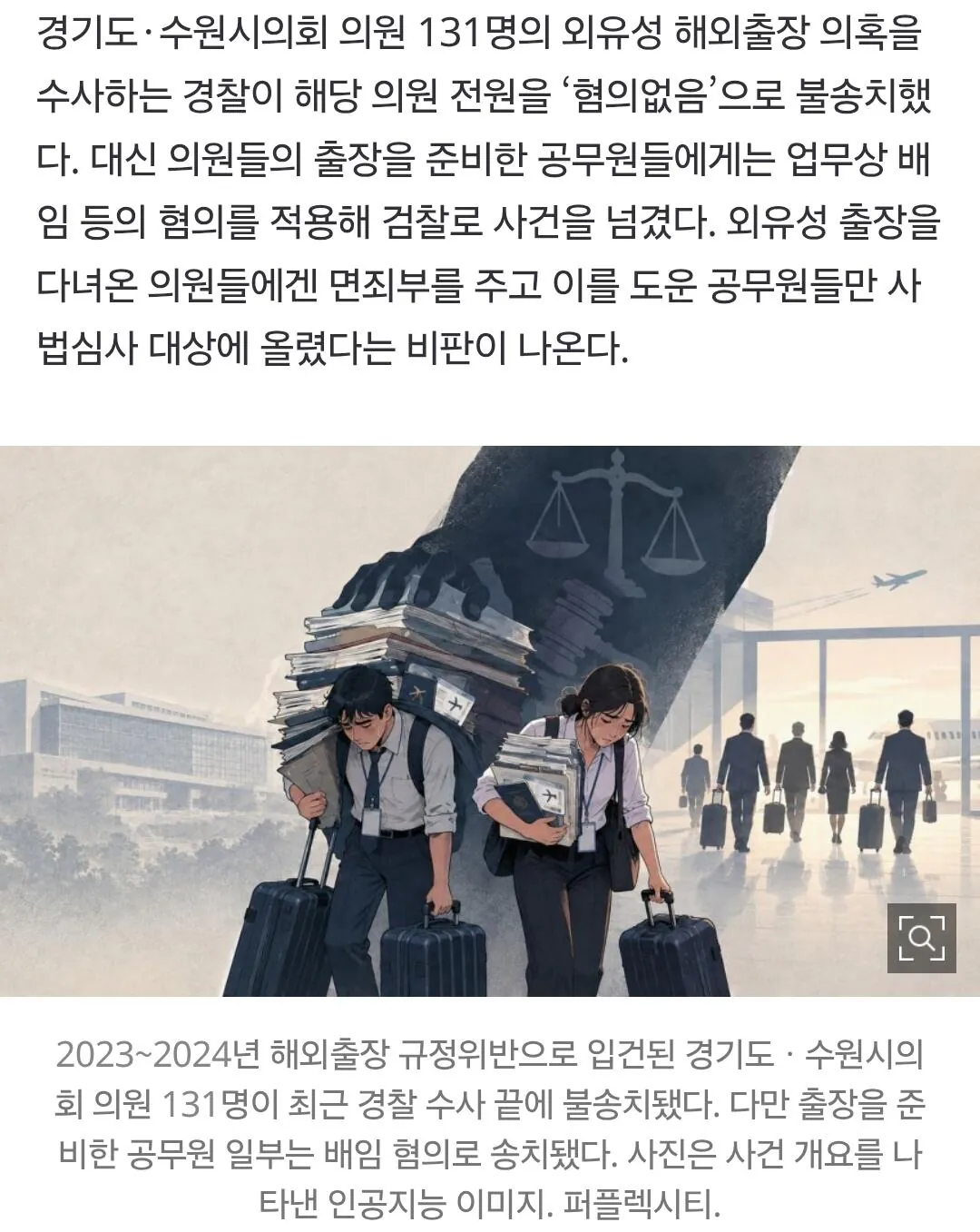 Screenshot_20261009_121000_Chrome.jpg ‘외유출장’ 의원 131명 무혐의…준비한 공무원만 처벌