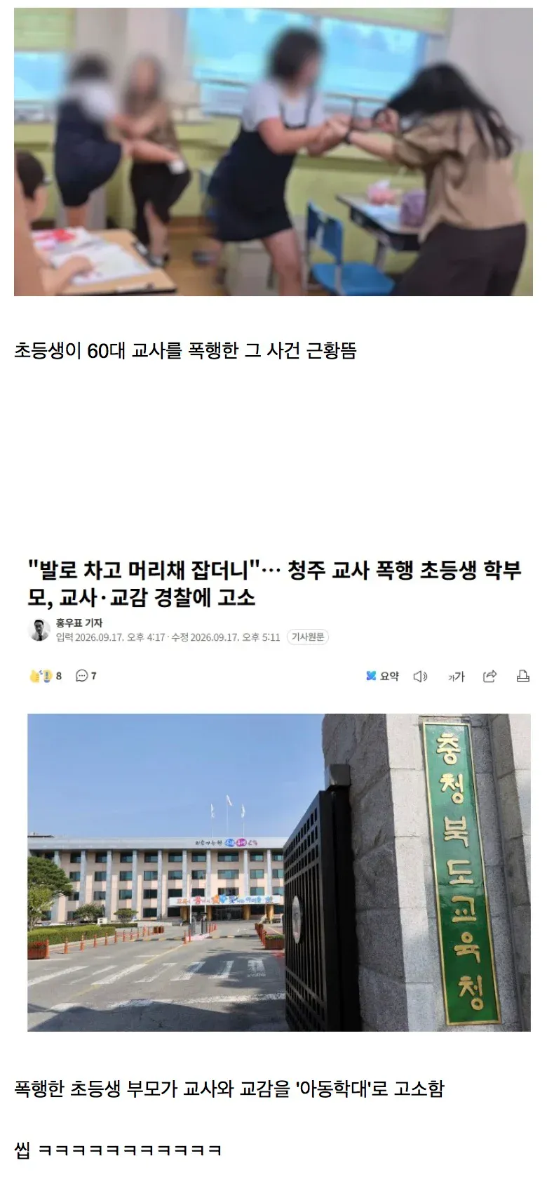 1.webp 청주 초등학교 교사폭행 사건 근황