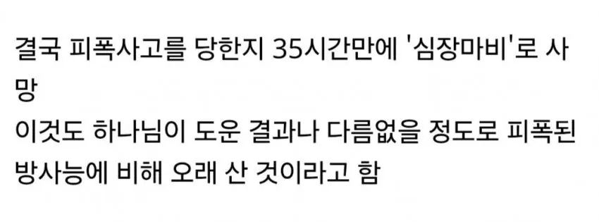 인류 역사상 가장 많은 방사선에 피폭당한 사람