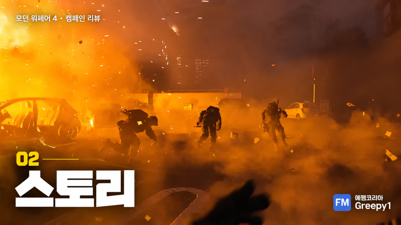 modern_warfare_4_section_02_story.png [스포 O] 모던워페어4 캠페인 간단 리뷰