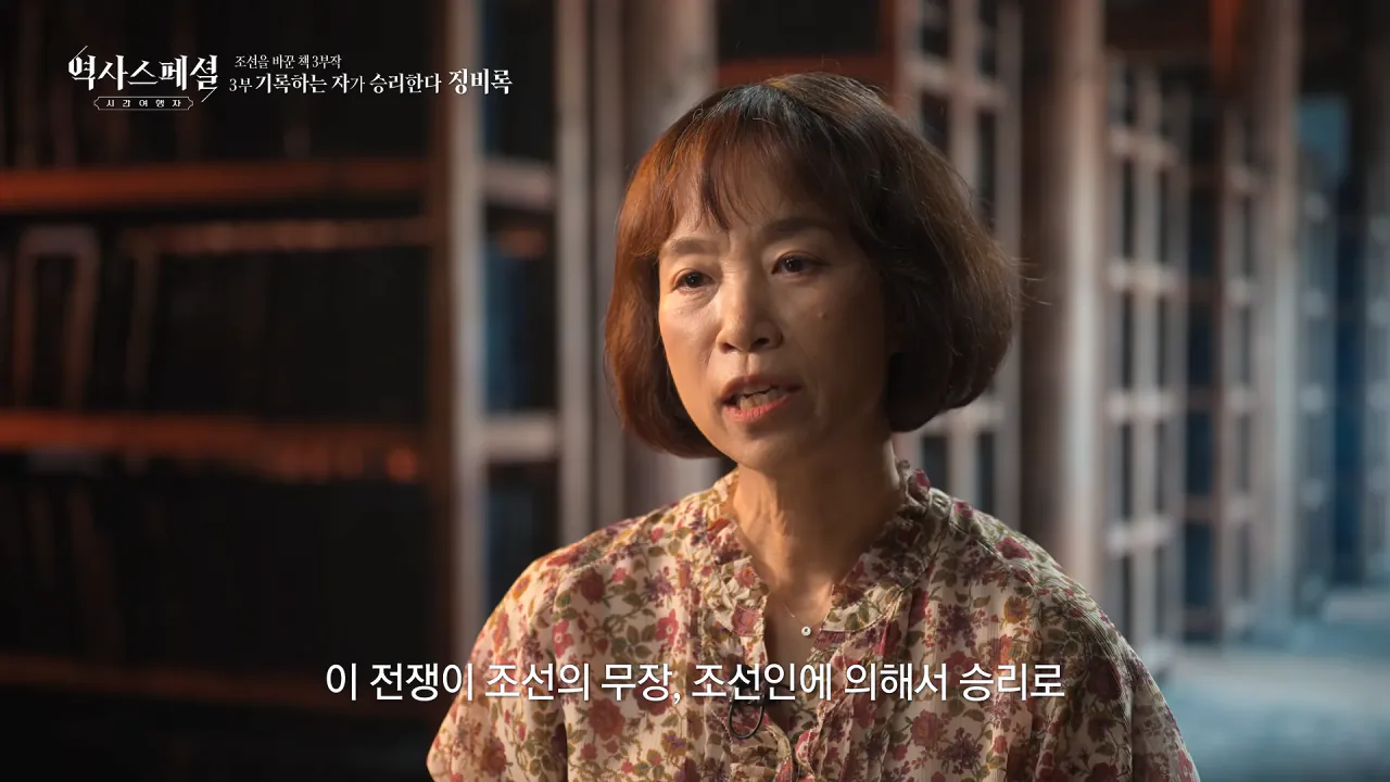 [4K풀] 우리가 아는 임진왜란 서사는 이 책에서 비롯되었다 _ 역사스페셜 시간여행자 조선을 바꾼 책 3부 _기록하는 자가 승리한다, 징비록_ (KBS_2026.10.11 방송) 22-14 screenshot.png "류성룡의 징비록은 어떻게 보면 이순신 내가 천거했다고 자랑하는 책"