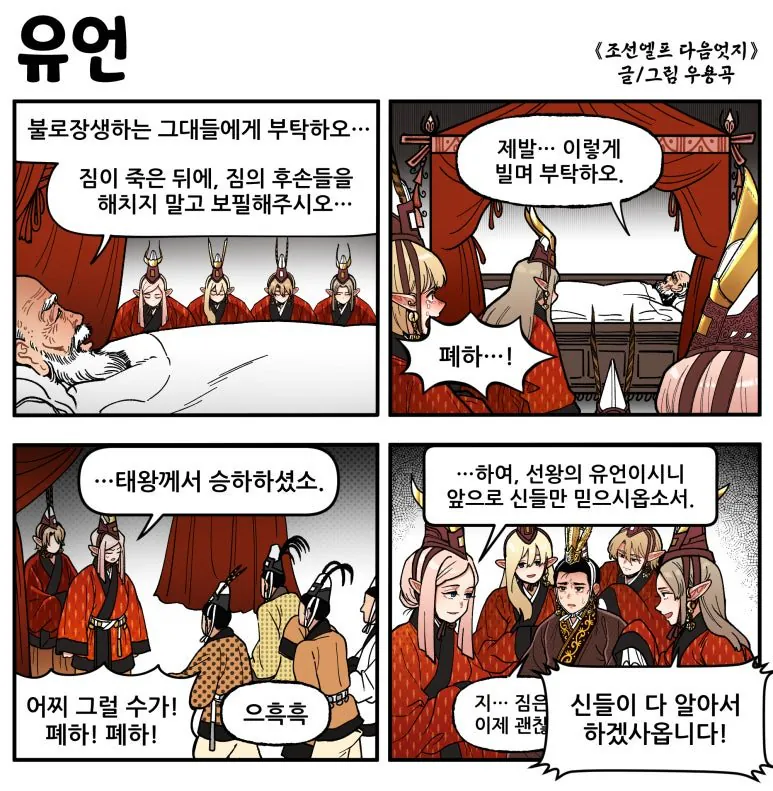 유언.jpg [만화] 조선엘프 다음엇지 : 몰아보기(스압)