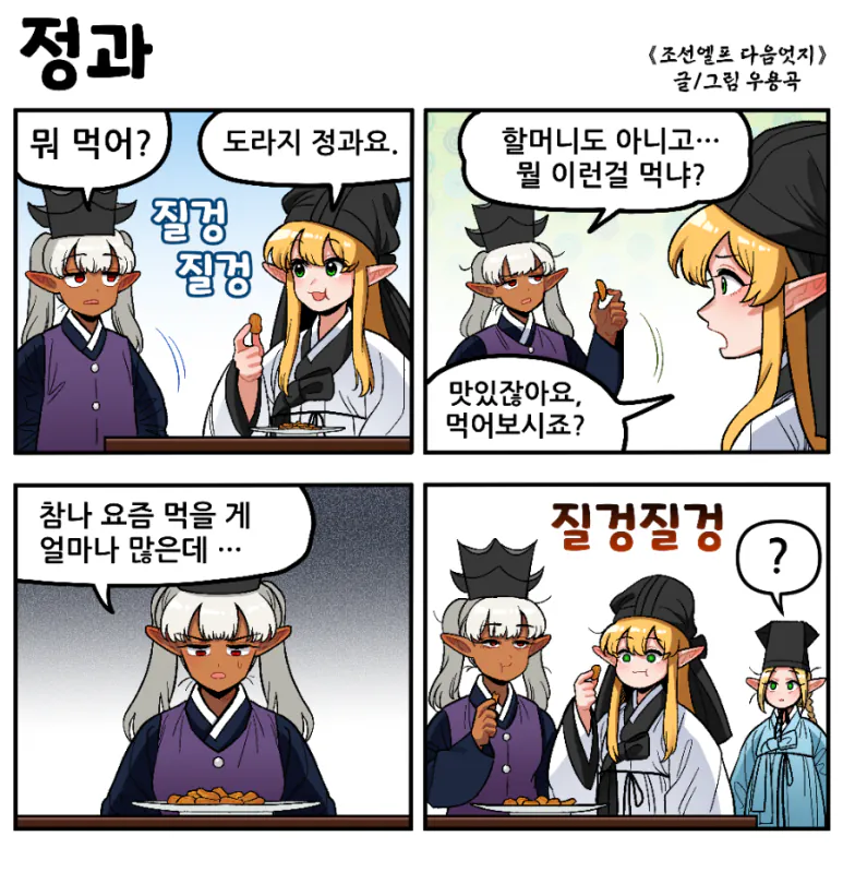900_정과.png [만화] 조선엘프 다음엇지 : 몰아보기(스압)