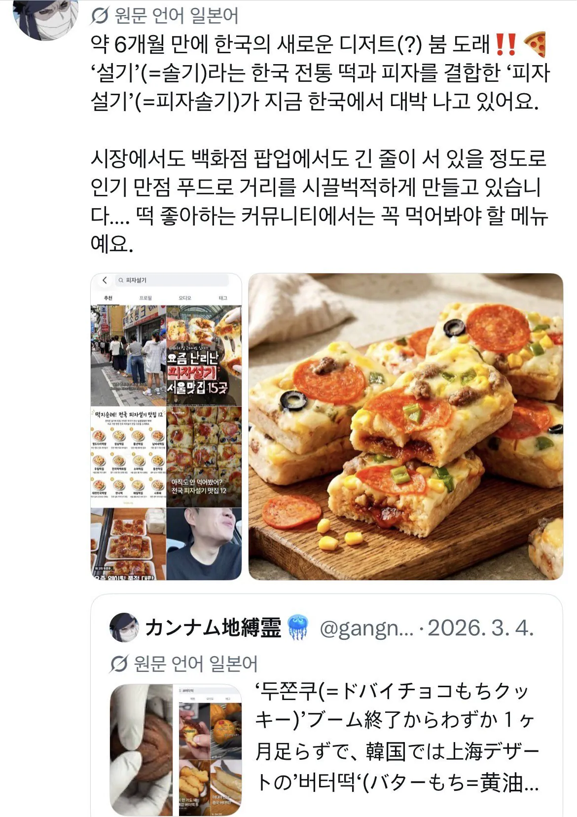 두쫀쿠에 이어 요즘 대유행이라는 피자설기