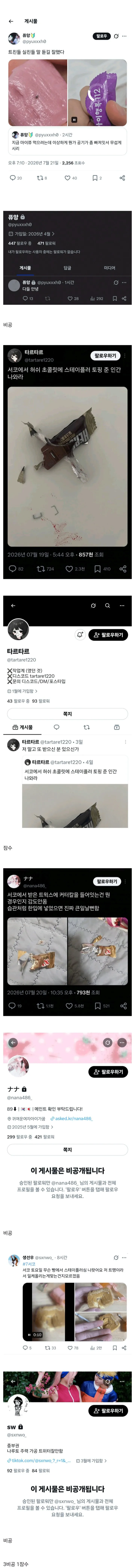 dccapture_20260724_173111.jpg 서코 테러 피해호소인 4명 근황