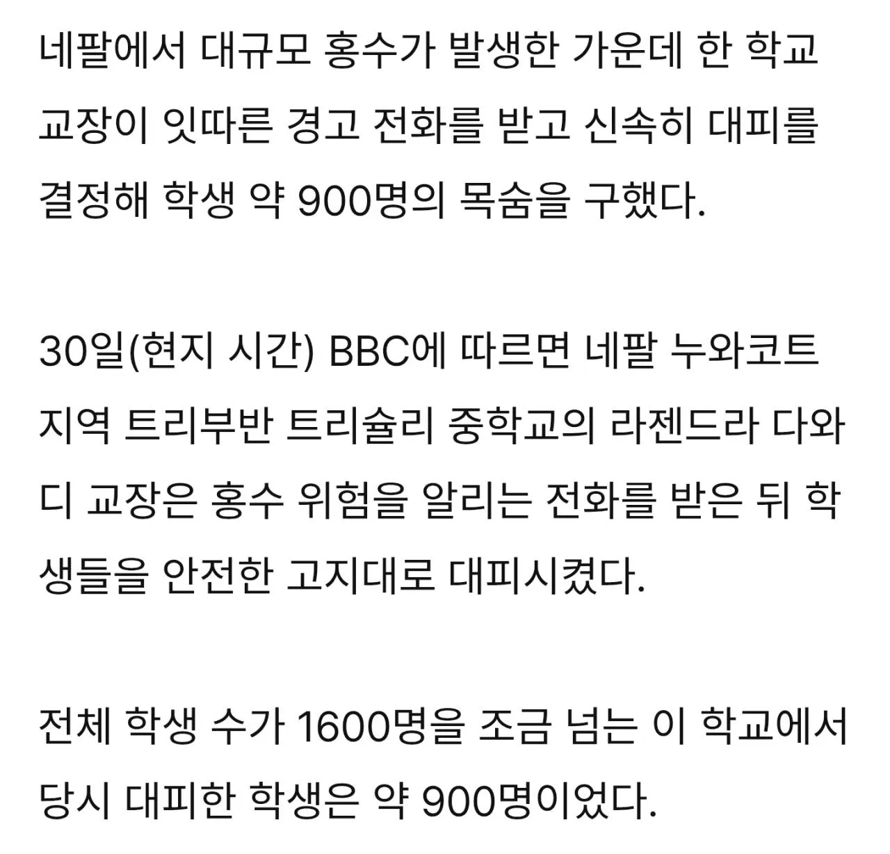 Screenshot_20260831_114542_Chrome.jpg 대참사 막은 네팔 교장선생님의 판단 ㄷㄷ