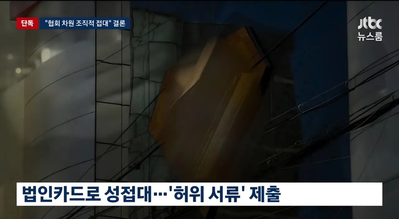 [JTBC 단독]기안문에 '심판 마사지' 축협 부회장까지 결재.. 조직적으로 심판 성접대