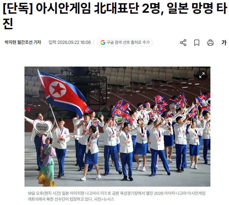 20260922_160937.png [단독] 아시안게임 北대표단 2명, 일본 망명 타진