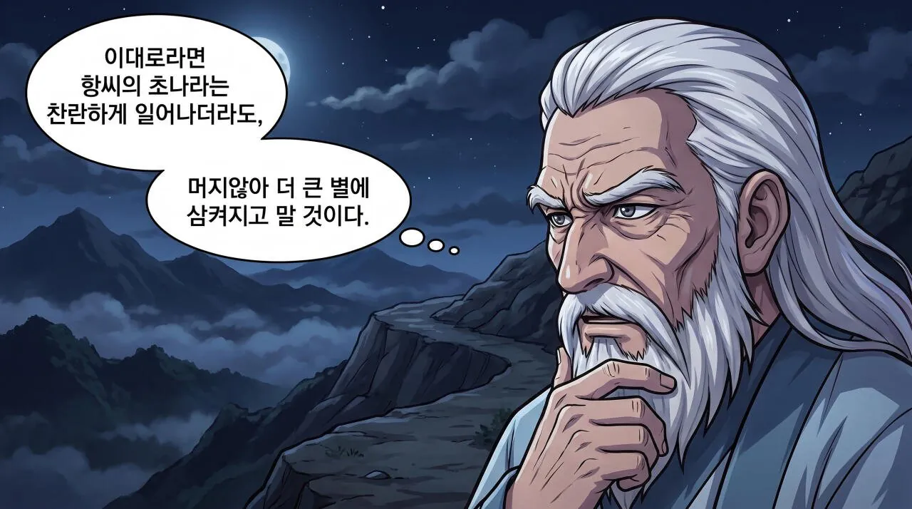 74.jpg 만화로 보는 초한지 - 노책사 범증.jpg