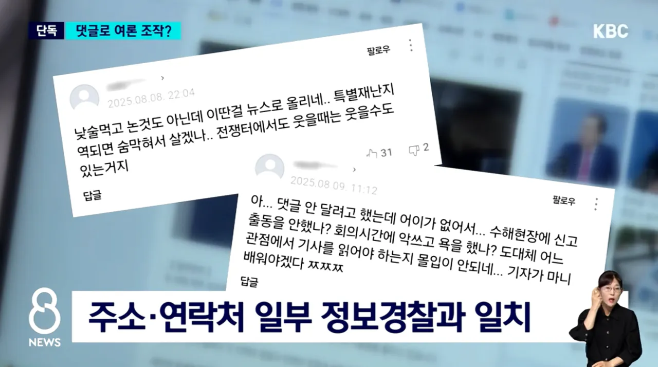 [단독]비판 기사에 조직적 댓글 경찰 여론 조작 의혹 (10).png [단독]비판 기사에 조직적 댓글 경찰 여론 조작 의혹