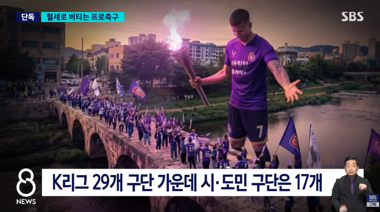 [단독] '프로' 맞나..시도민 구단 수입 64%가 '세금 (2).png [단독] '프로' 맞나..시도민 구단 수입 64%가 '세금