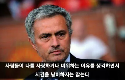 스페셜원 조세 무리뉴 어록 ㄷㄷ