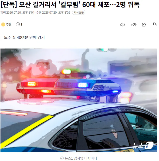 20260720_200926.png [단독] 오산 길거리서 '칼부림' 60대 체포…2명 위독